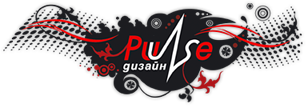 Рекламна агенция Варна - ПУЛС Дизайн PULSE Design, интернет сайтове, интернет страници - графичен и уеб дизайн, външна и печатна реклама, рекламна фотография